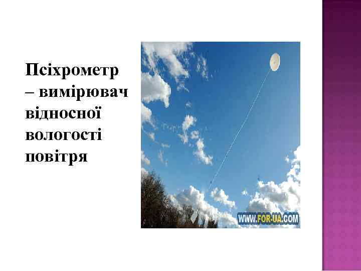 Псіхрометр – вимірювач відносної вологості повітря 