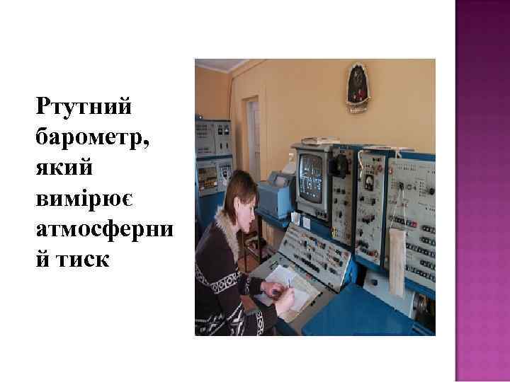 Ртутний барометр, який вимірює атмосферни й тиск 