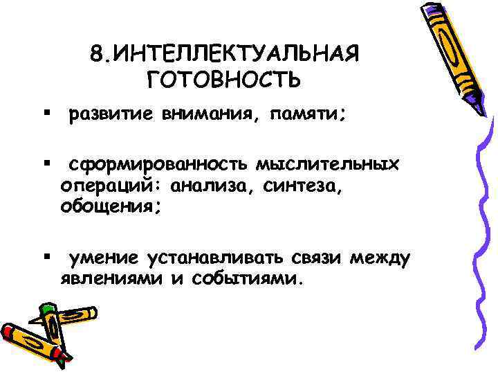 8. ИНТЕЛЛЕКТУАЛЬНАЯ ГОТОВНОСТЬ § развитие внимания, памяти; § сформированность мыслительных операций: анализа, синтеза, обощения;