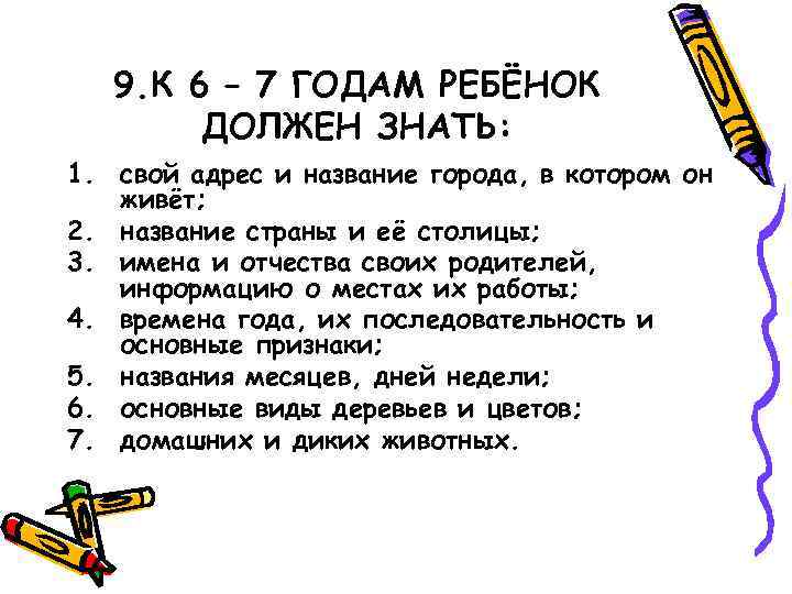 9. К 6 – 7 ГОДАМ РЕБЁНОК ДОЛЖЕН ЗНАТЬ: 1. свой адрес и название