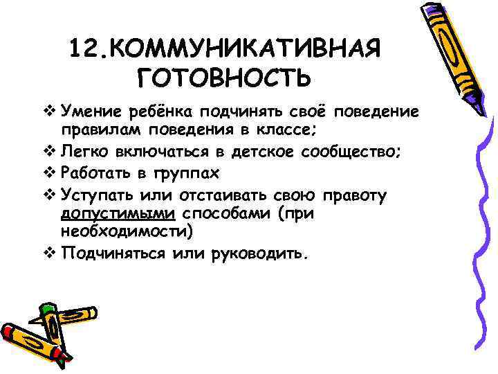 12. КОММУНИКАТИВНАЯ ГОТОВНОСТЬ v Умение ребёнка подчинять своё поведение правилам поведения в классе; v