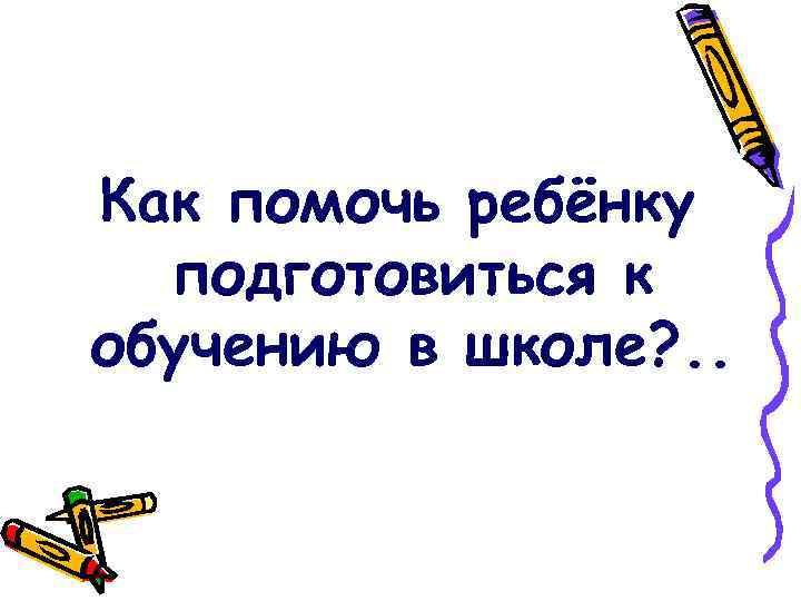 Как помочь ребёнку подготовиться к обучению в школе? . . 