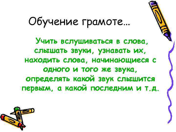 Обучение грамоте… Учить вслушиваться в слова, слышать звуки, узнавать их, находить слова, начинающиеся с