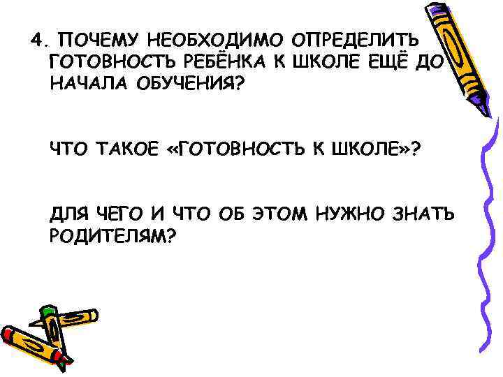 4. ПОЧЕМУ НЕОБХОДИМО ОПРЕДЕЛИТЬ ГОТОВНОСТЬ РЕБЁНКА К ШКОЛЕ ЕЩЁ ДО НАЧАЛА ОБУЧЕНИЯ? ЧТО ТАКОЕ