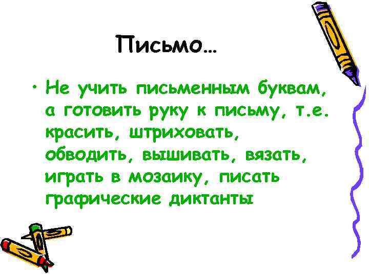 Письмо… • Не учить письменным буквам, а готовить руку к письму, т. е. красить,