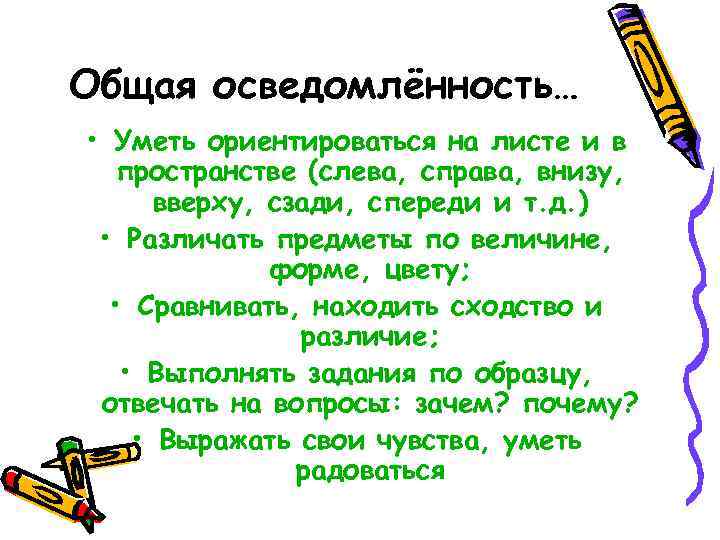 Общая осведомлённость… • Уметь ориентироваться на листе и в пространстве (слева, справа, внизу, вверху,