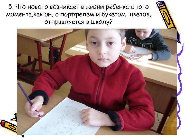 5. Что нового возникает в жизни ребенка с того момента, как он, с портфелем