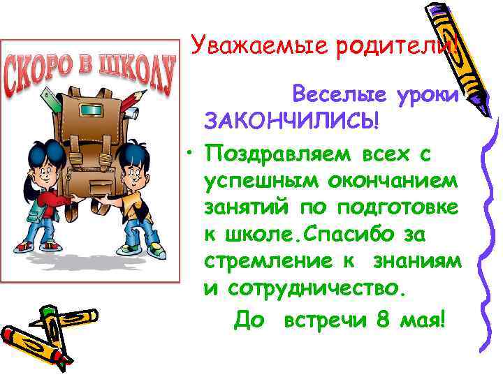 Уважаемые родители! Веселые уроки ЗАКОНЧИЛИСЬ! • Поздравляем всех с успешным окончанием занятий по подготовке