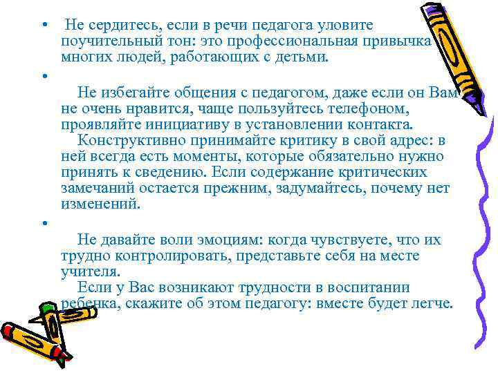  • Не сердитесь, если в речи педагога уловите поучительный тон: это профессиональная привычка