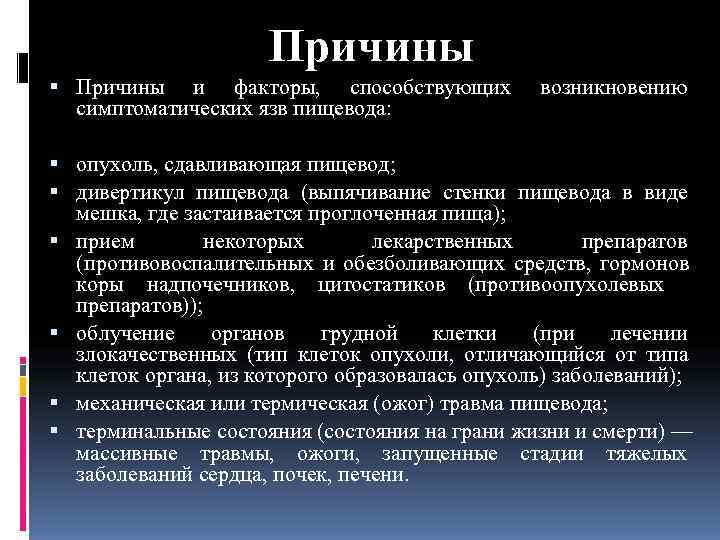      Причины и факторы,  способствующих  возникновению  симптоматических