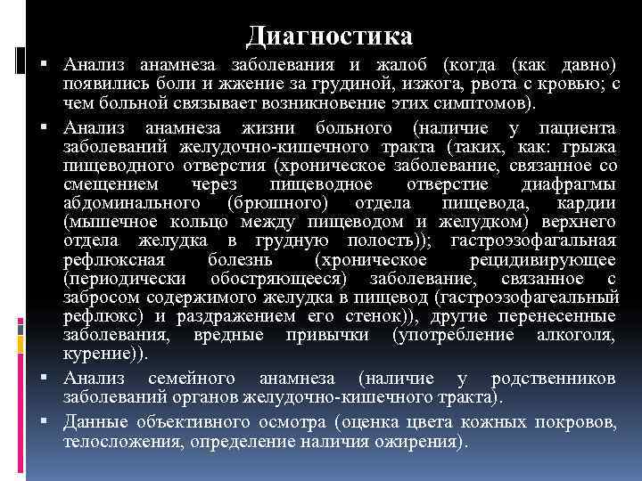     Диагностика  Анализ анамнеза заболевания и жалоб (когда (как давно)