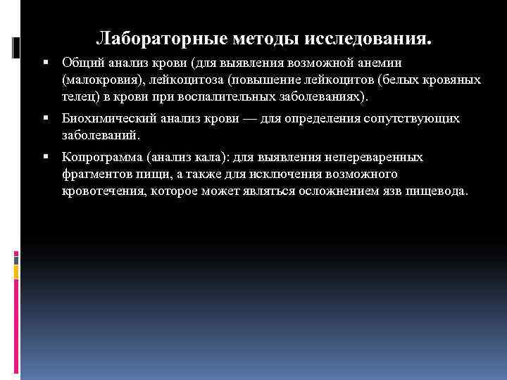   Лабораторные методы исследования.  Общий анализ крови (для выявления возможной анемии 