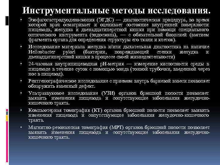   Инструментальные методы исследования.  • Эзофагогастродуоденоскопия (ЭГДС) — диагностическая процедура,  во