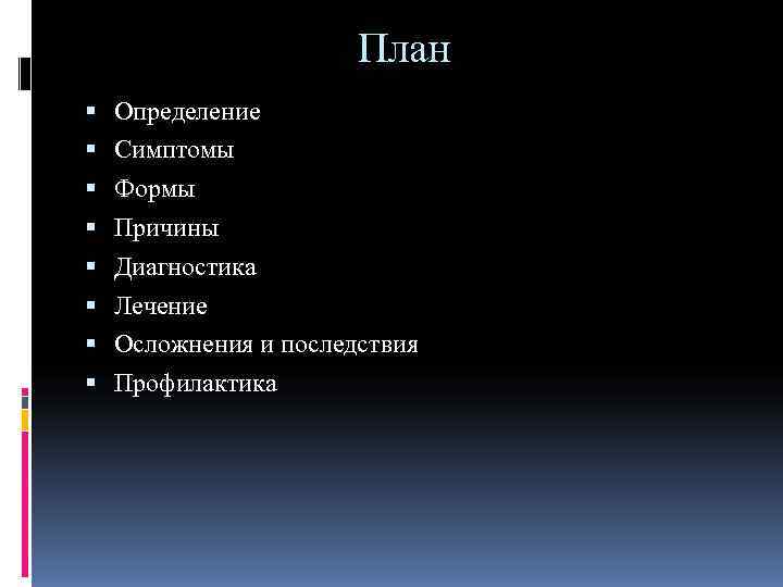      План  Определение  Симптомы  Формы  Причины