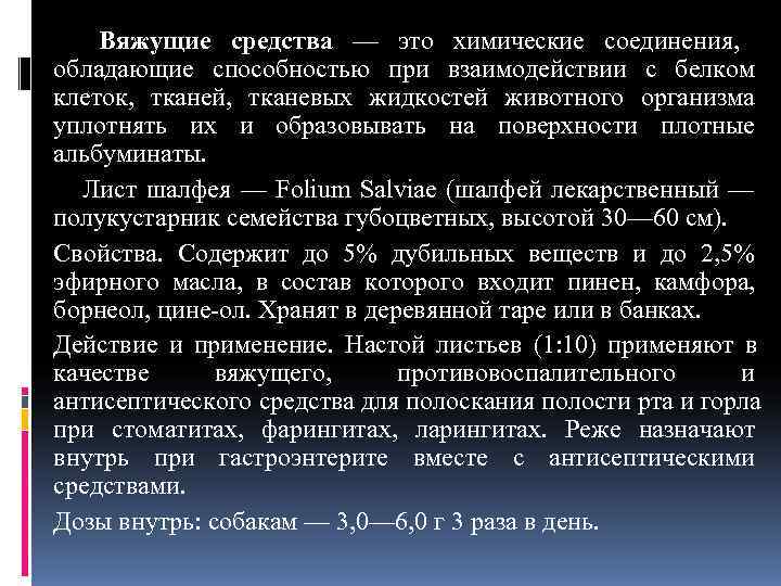  Вяжущие средства — это химические соединения,  обладающие способностью при взаимодействии с белком