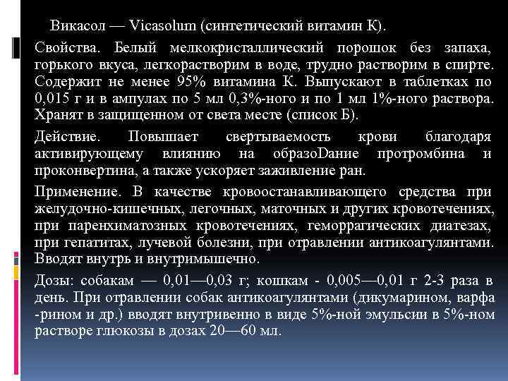   Викасол — Vicasolum (синтетический витамин К).  Свойства.  Белый мелкокристаллический порошок