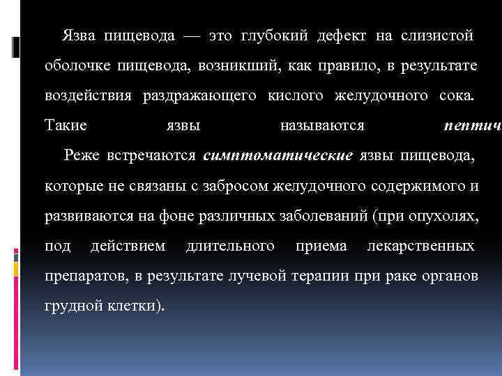   Язва пищевода — это глубокий дефект на слизистой оболочке пищевода,  возникший,