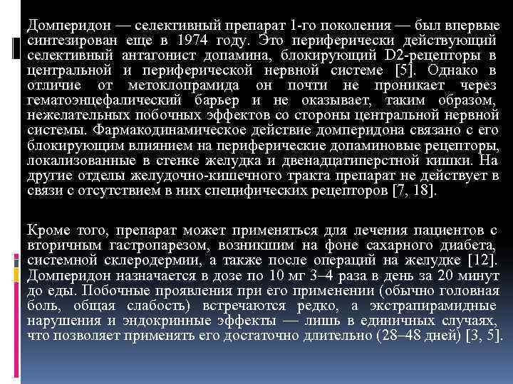Домперидон — селективный препарат 1 -го поколения — был впервые синтезирован еще в 1974