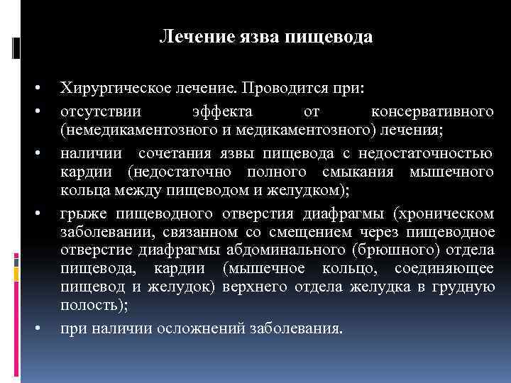    Лечение язва пищевода  •  Хирургическое лечение. Проводится при: 