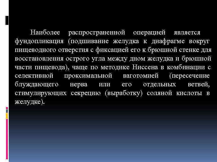  Наиболее распространенной операцией является фундопликация (подшивание желудка к диафрагме вокруг пищеводного отверстия с