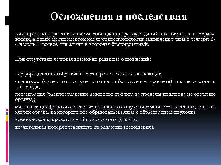    Осложнения и последствия Как правило,  при тщательном соблюдении рекомендаций по