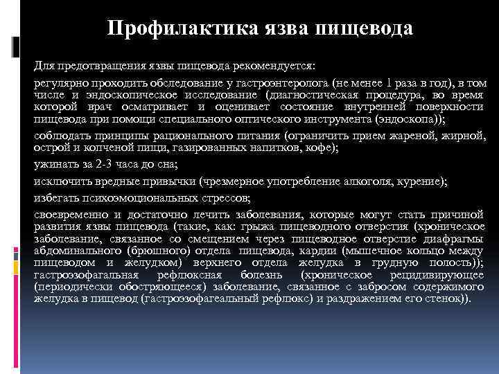    Профилактика язва пищевода Для предотвращения язвы пищевода рекомендуется: регулярно проходить обследование