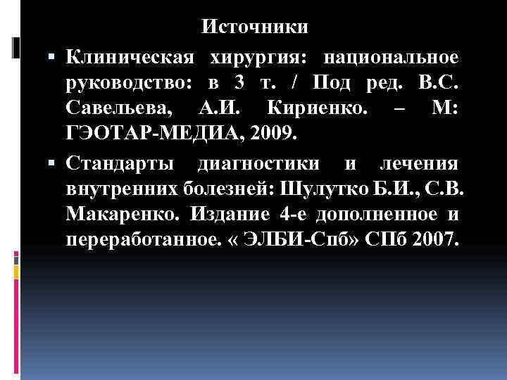     Источники  Клиническая хирургия: национальное  руководство: в 3 т.