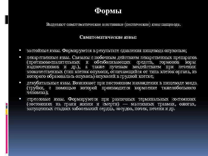        Формы   Выделяют симптоматические и истинные