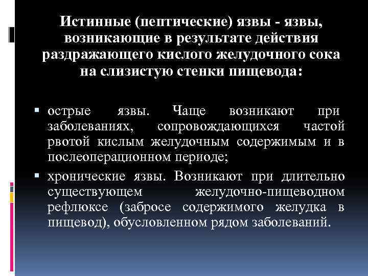   Истинные (пептические) язвы - язвы, возникающие в результате действия раздражающего кислого желудочного