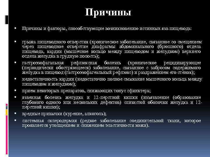       Причины и факторы, способствующие возникновению истинных язв пищевода: