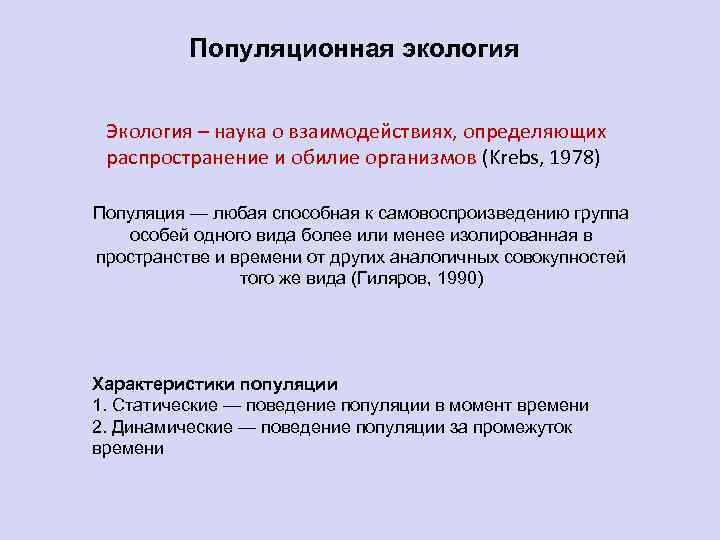 Популяционная экология Экология – наука о взаимодействиях, определяющих распространение и обилие организмов (Krebs, 1978)