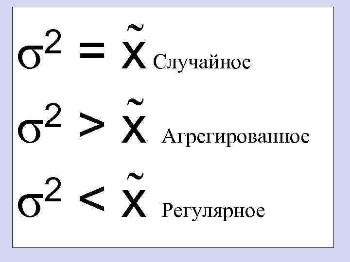 = x Случайное 2 > x Агрегированное σ 2 < x Регулярное σ 2