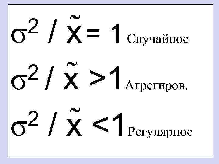 / x = 1 Случайное 2 / x >1 Агрегиров. σ 2 / x