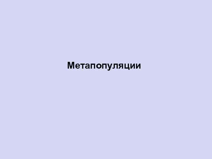 Метапопуляции 