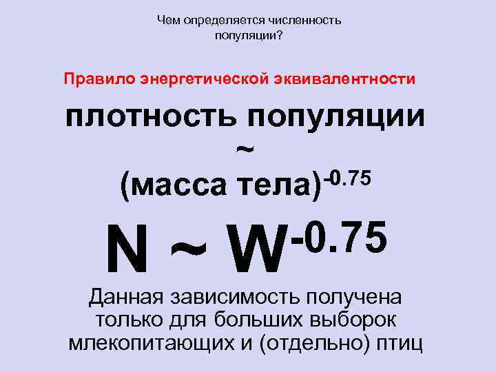 Чем определяется численность популяции? Правило энергетической эквивалентности плотность популяции ~ (масса тела)-0. 75 N~