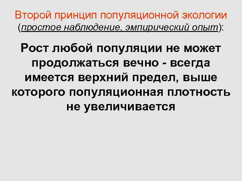 Второй принцип популяционной экологии (простое наблюдение, эмпирический опыт): Рост любой популяции не может Второй принцип популяционной экологии (простое наблюдение, эмпирический опыт): Рост любой популяции не может