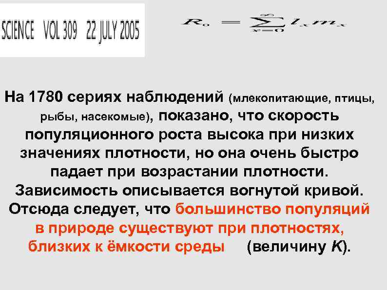 На 1780 сериях наблюдений (млекопитающие, птицы, рыбы, насекомые), показано, что скорость популяционного На 1780 сериях наблюдений (млекопитающие, птицы, рыбы, насекомые), показано, что скорость популяционного