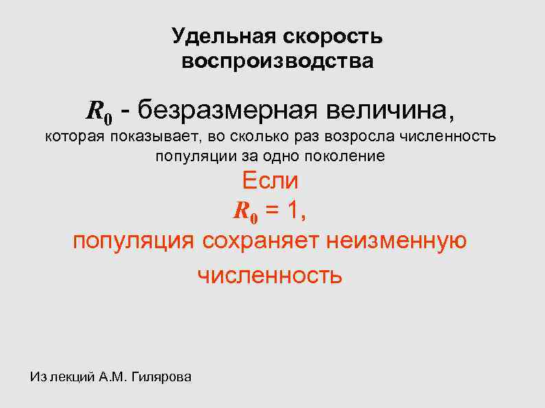 Удельная скорость воспроизводства R Удельная скорость воспроизводства R