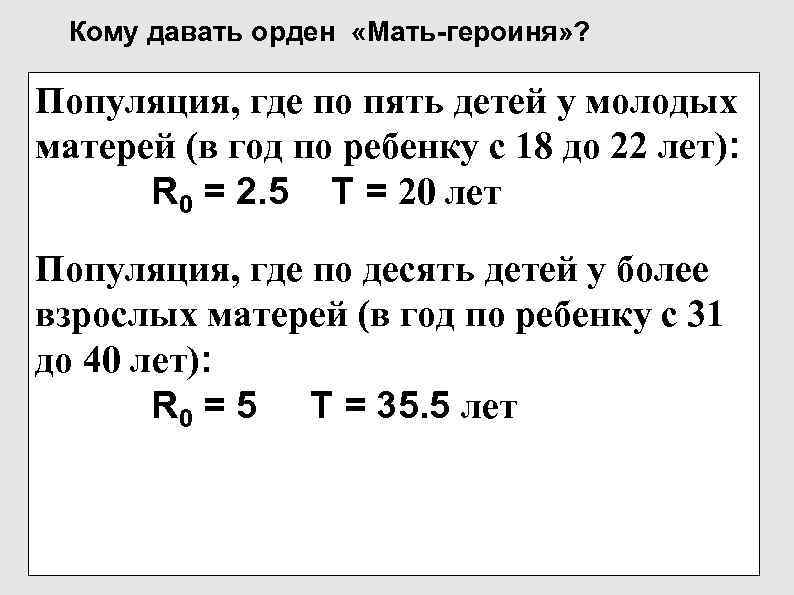 Кому давать орден «Мать-героиня» ? Популяция, где по пять детей у молодых Кому давать орден «Мать-героиня» ? Популяция, где по пять детей у молодых