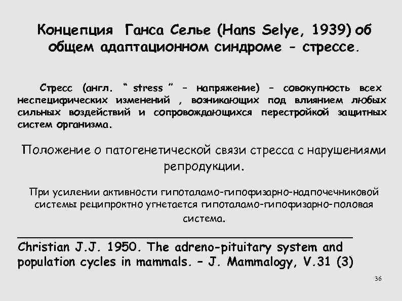 Концепция Ганса Селье (Hans Selye, 1939) об общем адаптационном синдроме - стрессе. Концепция Ганса Селье (Hans Selye, 1939) об общем адаптационном синдроме - стрессе.