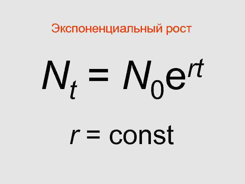 Экспоненциальный рост Nt = N 0 e rt r = Экспоненциальный рост Nt = N 0 e rt r =