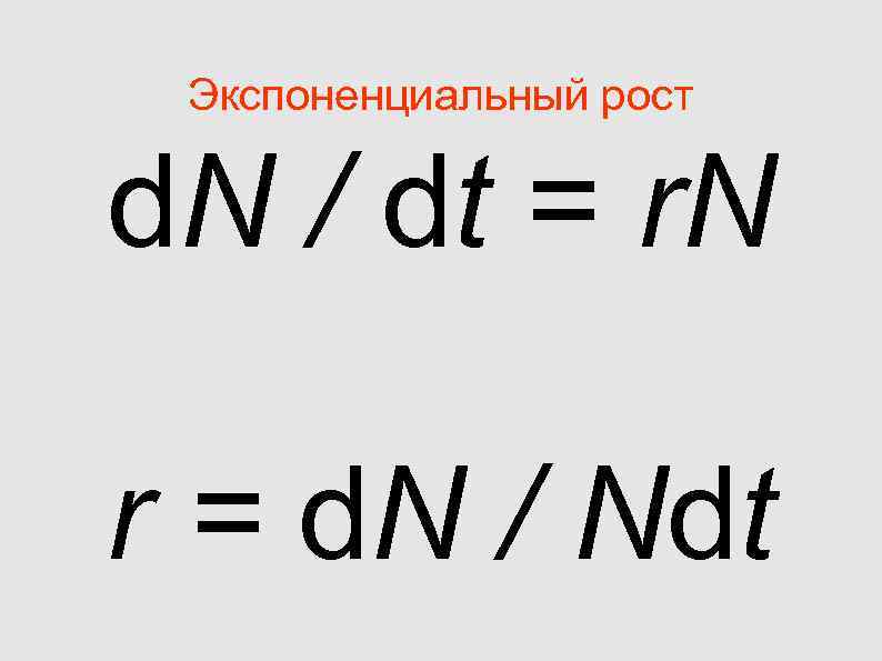 Экспоненциальный рост d. N / dt = r. N r = d. Экспоненциальный рост d. N / dt = r. N r = d.