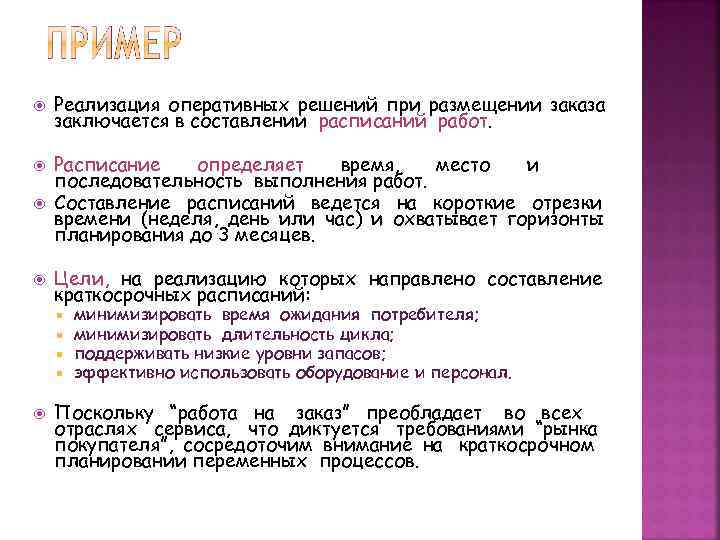   Реализация оперативных решений при размещении заказа заключается в составлении расписаний работ. 