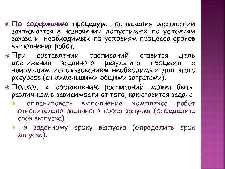   По содержанию процедура составления расписаний заключается в назначении допустимых по условиям заказа