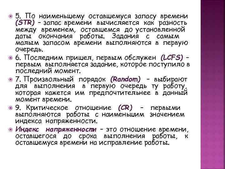   5. По наименьшему оставшемуся запасу времени (STR) – запас времени вычисляется как