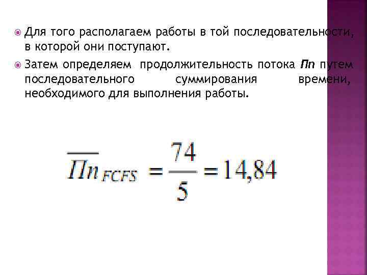  Для того располагаем работы в той последовательности,  в которой они поступают. 