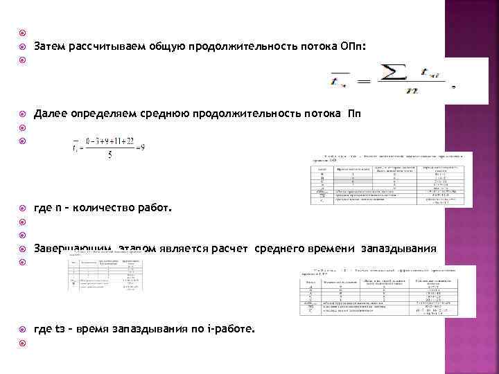 Затем рассчитываем общую продолжительность потока ОПп:  Далее определяем среднюю продолжительность потока Пп