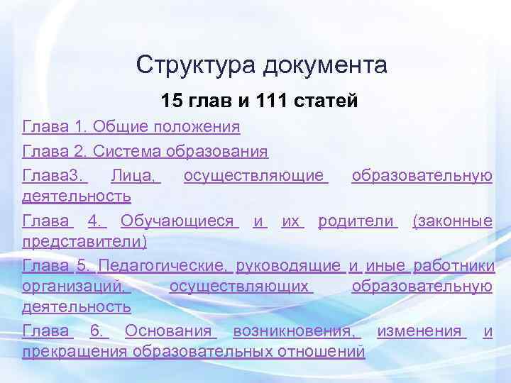    Структура документа    15 глав и 111 статей Глава