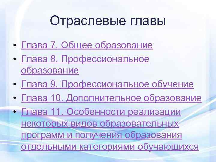   Отраслевые главы  • Глава 7. Общее образование • Глава 8. Профессиональное