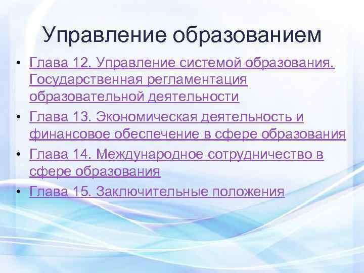   Управление образованием • Глава 12. Управление системой образования. Государственная регламентация  образовательной